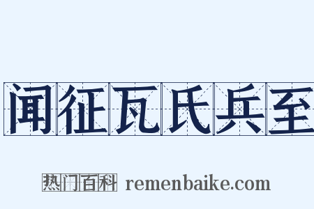 闻征瓦氏兵至是什么意思的图片